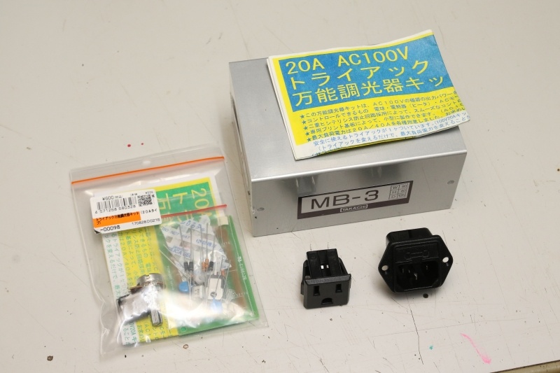 600円で買えるトライアック式の調光器キット。キット自体は安いけど、アルミケースやらコネクタやら電線やらいろいろ買うと、4,000円ぐらいになっちゃう。まあでも爆音でまわるよりはイイ