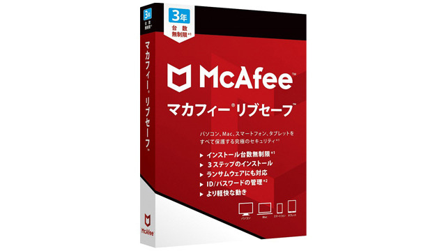 マカフィー リブセーフ 3年版