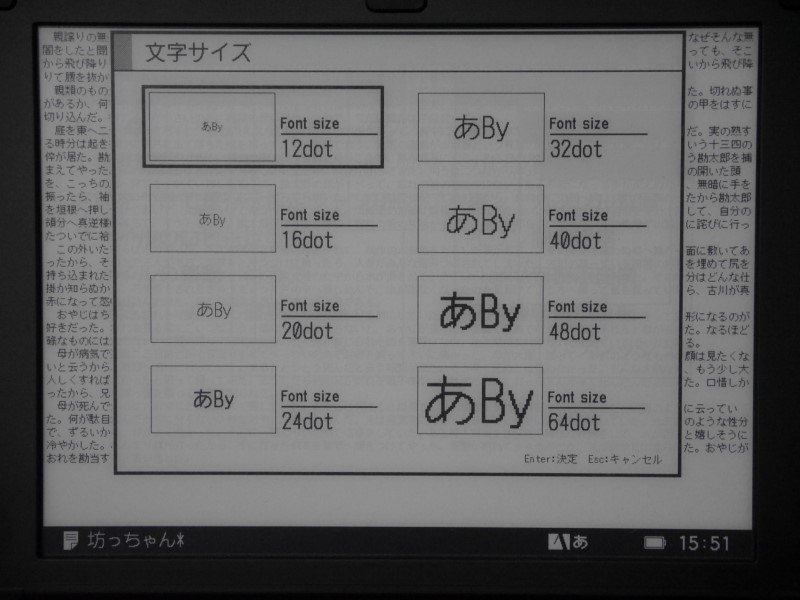 文字サイズは8段階から変更できる。最小サイズ(12ドット)でもそこそこ読めるのは驚異的だ。このほか行間も5段階から変更できる