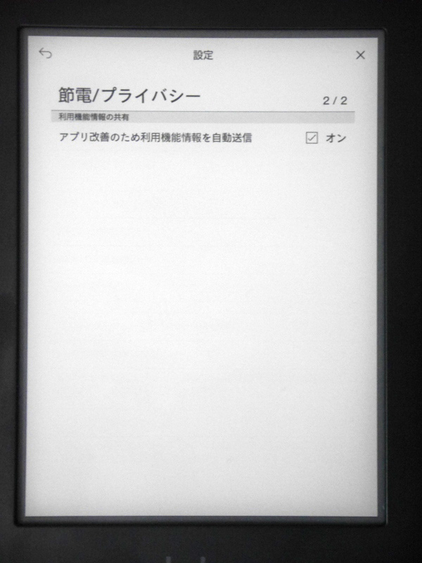 節電/プライバシーの設定画面では、「アプリ改善のため利用機能情報を自動送信」という項目が新たに設けられ、デフォルトでオンになっている