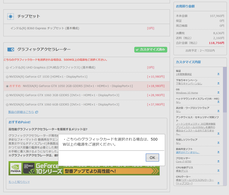 選んだビデオカードに応じて、電源の変更も指示される。指定以上の容量の電源を選択しなければ「カートに入れる」ボタンは表示されない