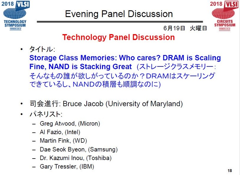 6月19日夜のパネル討論会の概要。出典 : VLSI技術シンポジウム委員会