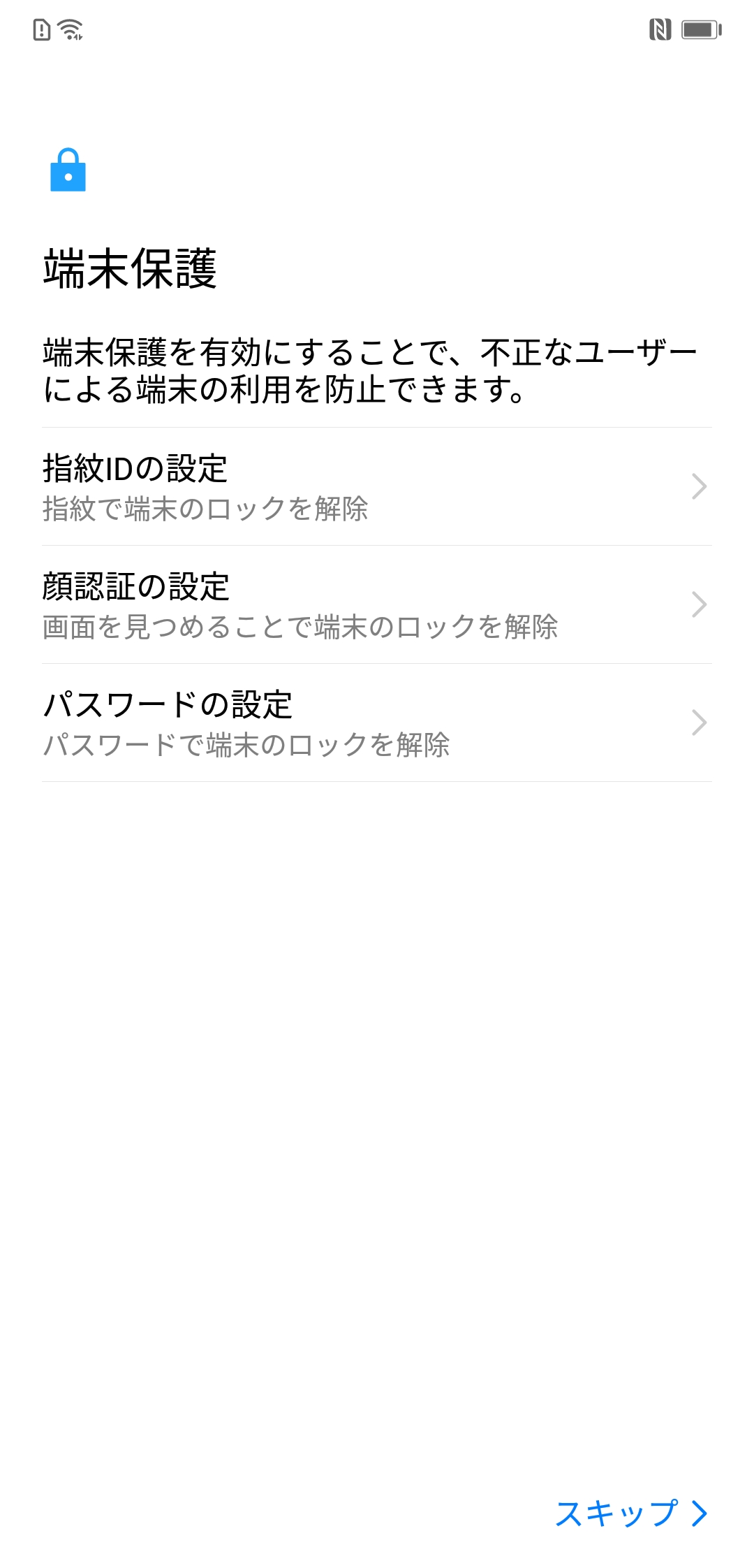 端末保護(スキップ)