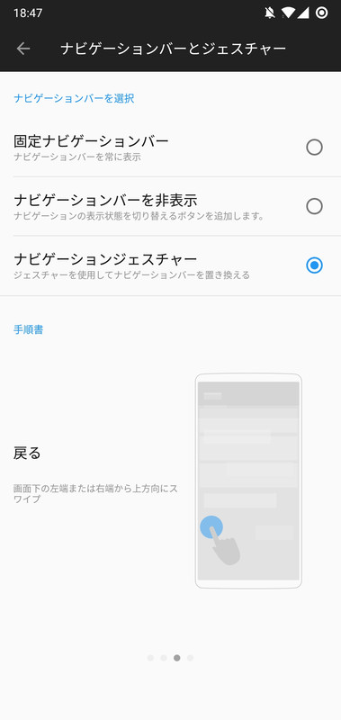 ナビゲーションバーを非表示にしてジェスチャーで代用するモードを備えるが、戻るは下エッジの左右からのスワイプインだ