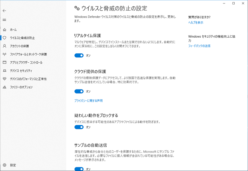 ウイルスと脅威の防止の設定