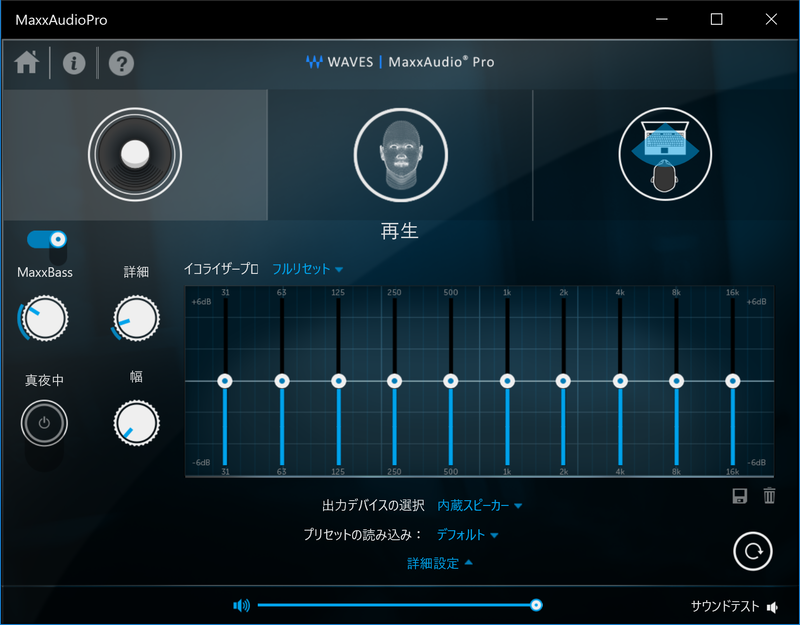 「Waves MaxxAudio Pro」は、内蔵スピーカー、ヘッドフォン、イヤフォンなど出力デバイスごとに、おすすめのプリセットを読み込んだり、好みの音に設定できる