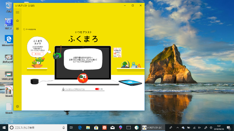 「いつもアシスト ふくまろ」を利用すれば、音声やチャットでパソコンと対話しながら操作できる