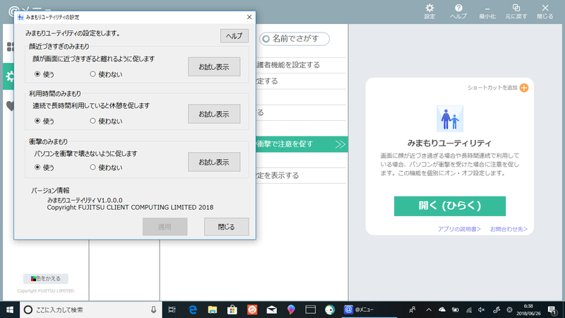 子どもが画面に近づきすぎたり、長時間使い続けていると注意してくれる「みまもりユーティリティ」の設定