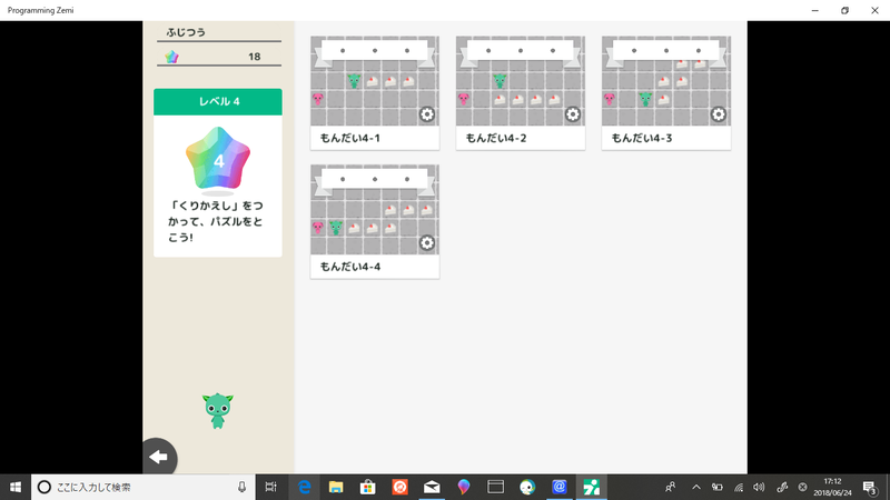 プログラミングゼミのパズルは、7つのレベルに分かれており、段階的にプログラミングで重要な概念を学べる。レベル4では、くりかえし(ループ)を学ぶ