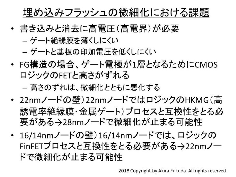 埋め込みフラッシュメモリの微細化における課題