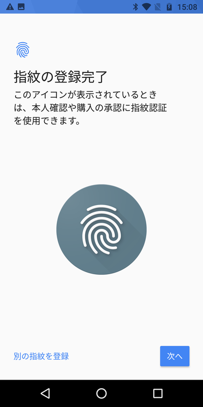 指紋の登録完了