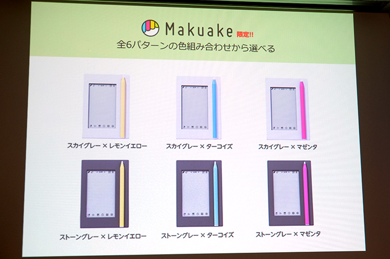 Makuake出資者は好きな色パターンを選択可能