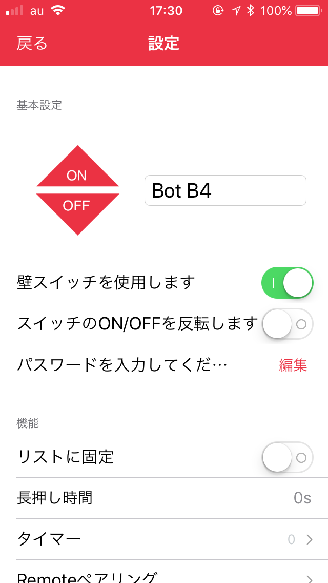 アプリの設定画面で「壁スイッチを使用します」をオンにする