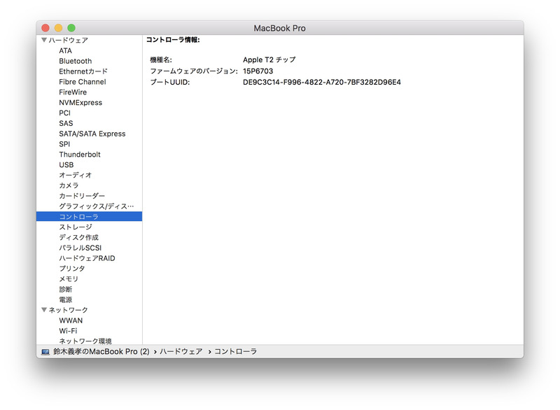 システム情報の「ハードウェア→コントローラ」の項目で「Apple T2チップ」の搭載を確認できる。従来モデルには「Apple T1チップ」が採用されている