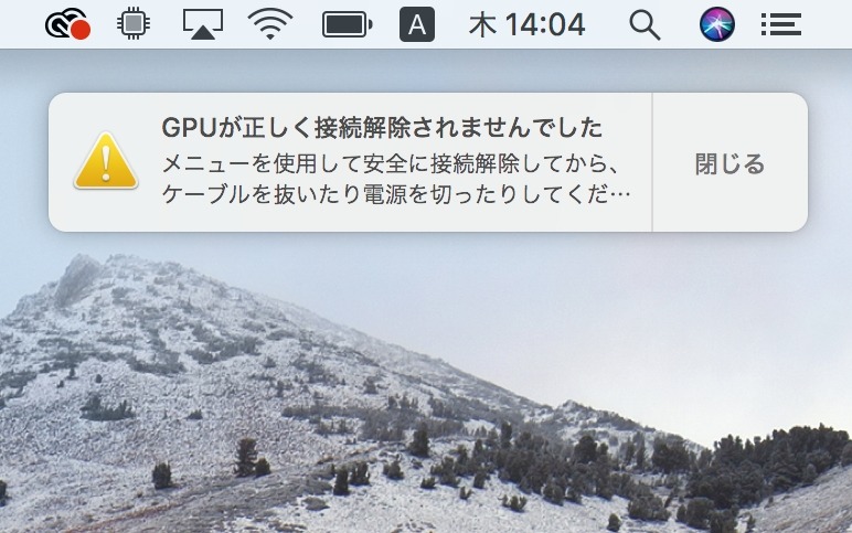 メニューバーからの接続解除を選ばずに、いきなりThunderbolt 3ケーブルを抜くと、「GPUが正しく接続解除されませんでした」というエラーメッセージが表示される