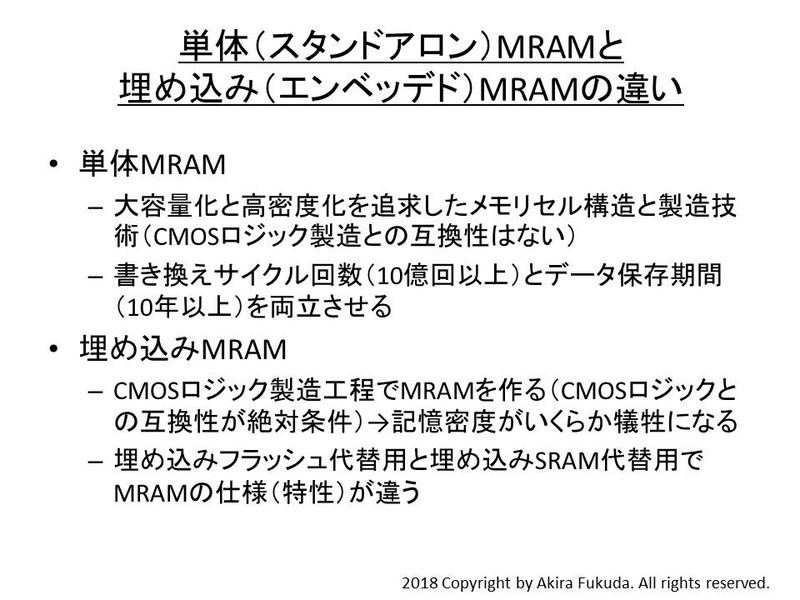 単体MRAMと埋め込みMRAMの違い
