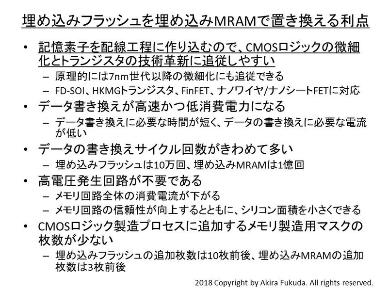 埋め込みフラッシュを埋め込みMRAMで置き換えることの利点