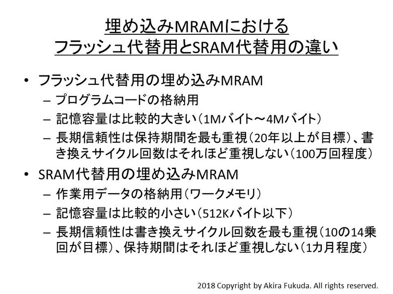 埋め込みMRAMにおけるフラッシュ代替用とSRAM代替用の違い