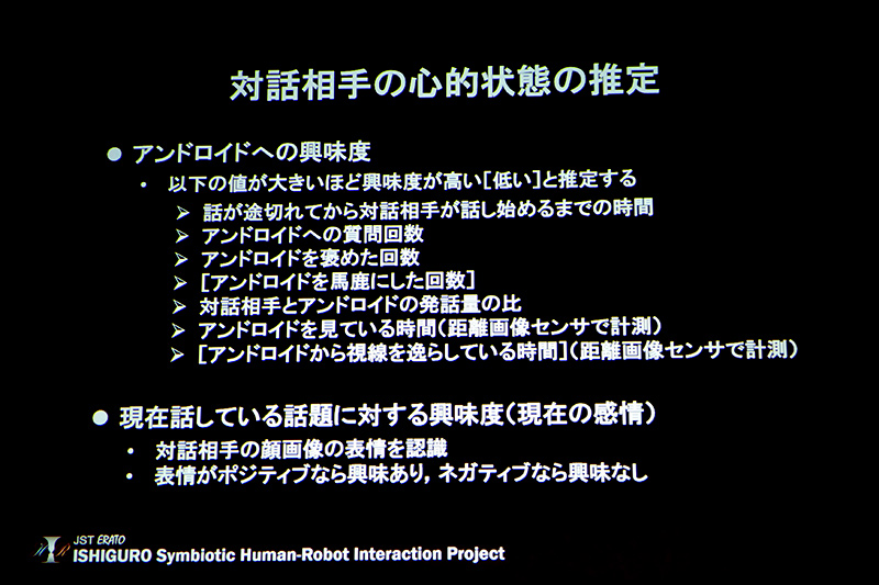 対話相手が自分にどの程度興味を持っているかも推定