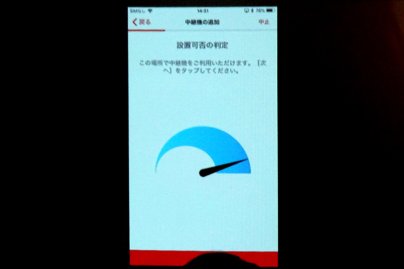 中継機追加時は電波強度を表示して設置をアシストする