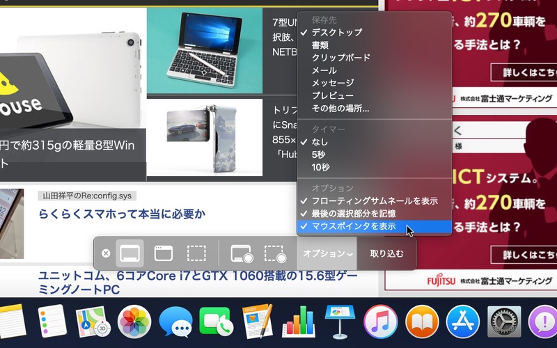「オプション」から、スクリーンショットの保存先、タイマー撮影の秒数、マウスポインターを含めるか否かなどを指定可能