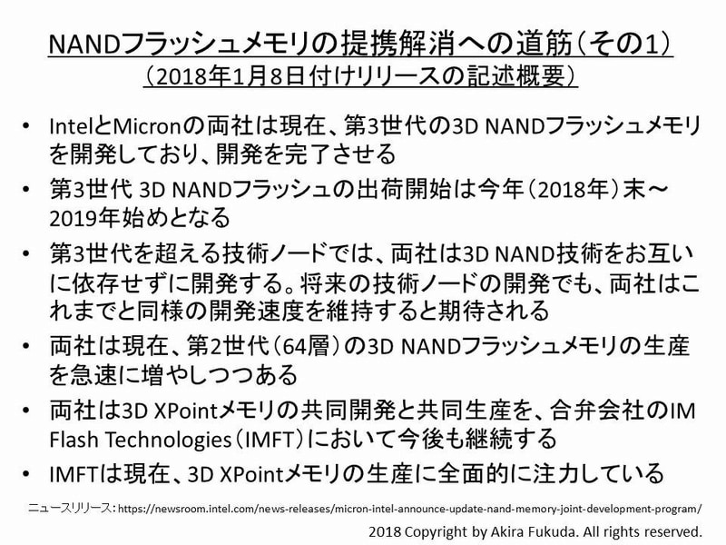 MicronとIntelが2018年1月8日に発表したリリースの内容(その1)