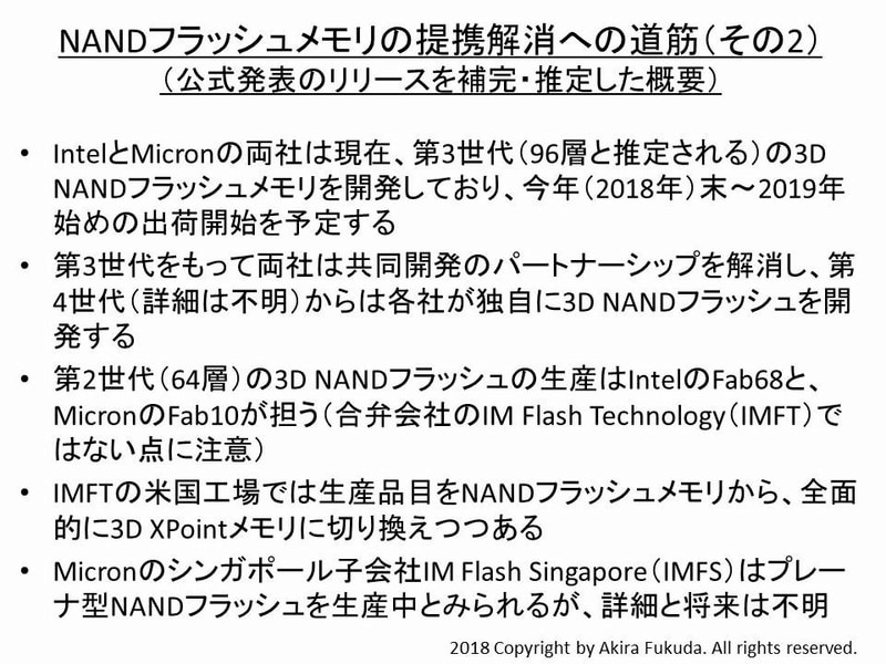 MicronとIntelが2018年1月8日に発表したリリースの内容(その2)
