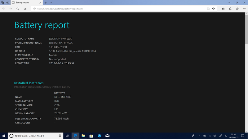 「powercfg /batteryreport」コマンドを実行したところ、DESIGN CAPACITYは75,001mWh、FULL CHARGE CAPACITYは73,256mWhと表示された