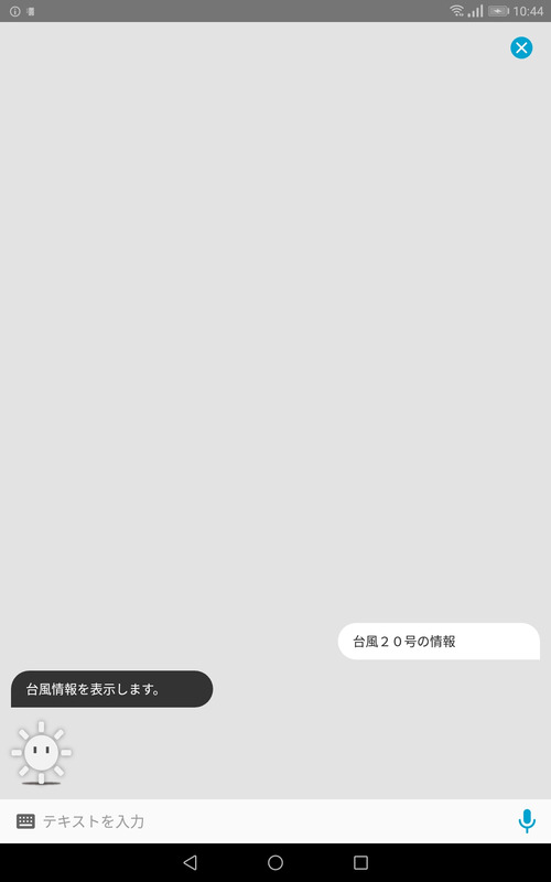 台風20号の情報を音声入力で聞いたところ…。