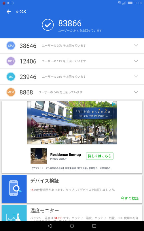 AnTuTuベンチマーク/スコアは83,866