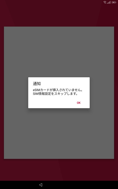 eSIMカードが挿入されていません(スキップ)