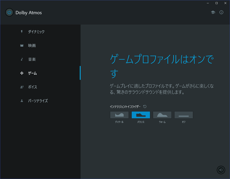 サウンドは「Dolby Atmos」で調整可能。ゲーム以外にも映画や音楽などのプリセットがある