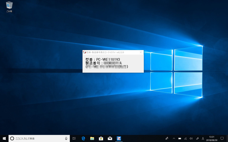 型番・製造番号表示ユーティリティ