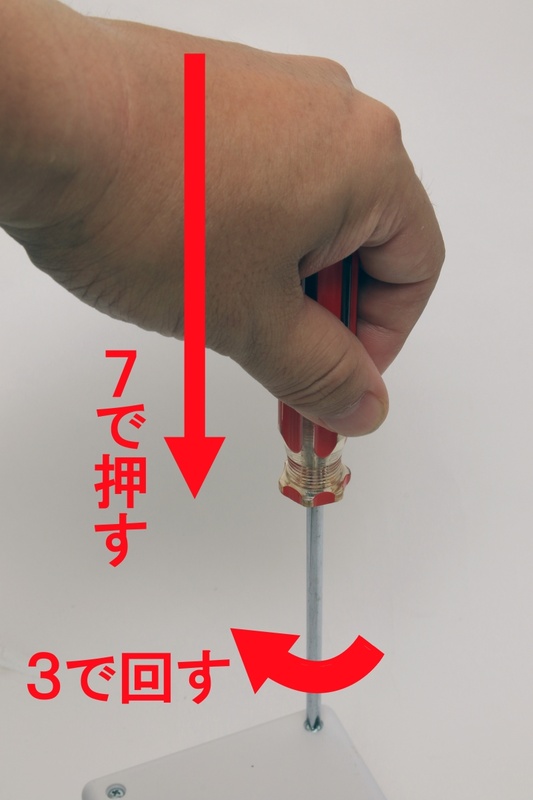 ドライバーの使い方の基本は、押す力7に対して回す力3。錆びたり硬く絞まっている場合は、さらに押す力を増やす