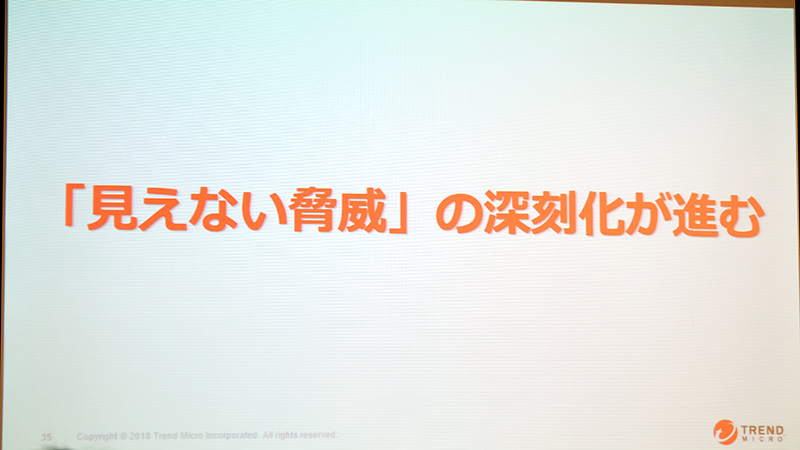 見えない脅威の深刻化