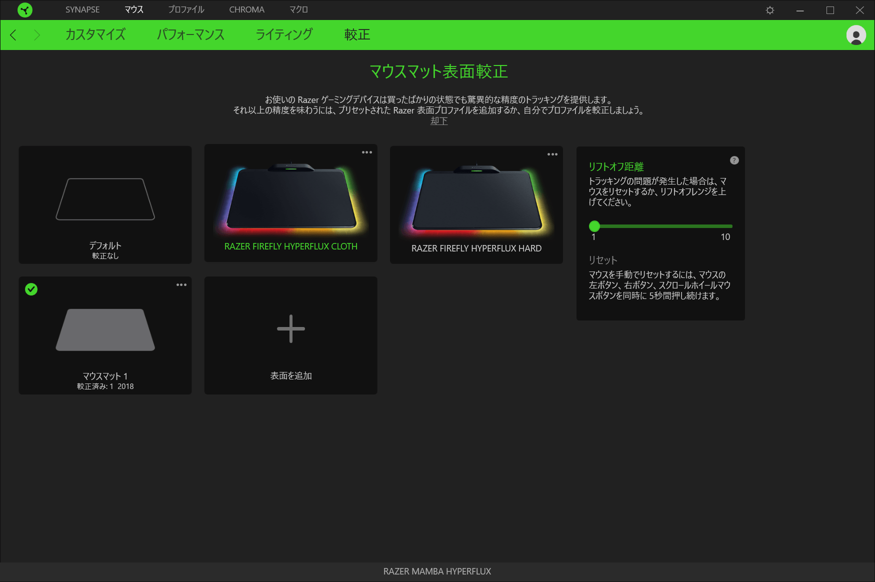 マウスマット表面校正。Razer製ではない、筆者の手持ちのマウスパッドも校正に登録できた