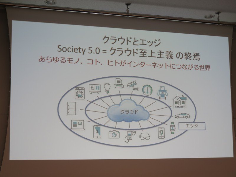 社会5.0ではエッジが見直され、クラウド至上主義が終焉する