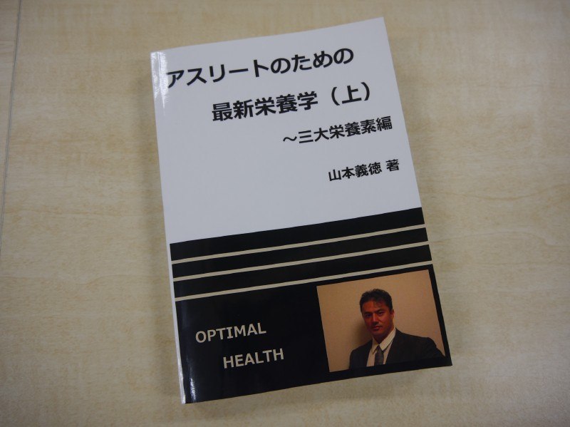 山本義徳著の「アスリートのための最新栄養学」