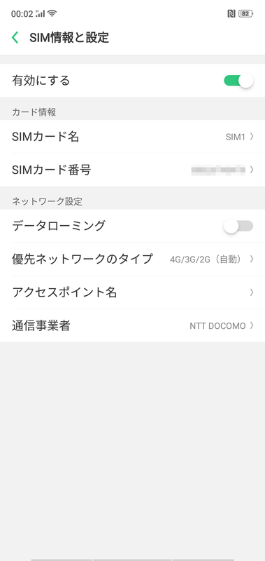SIM情報と設定
