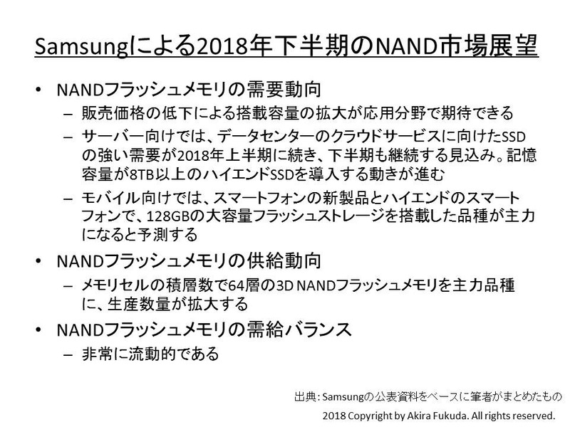 Samsungによる2018年下半期のNANDフラッシュメモリ市場展望。同社の公表資料を基に筆者がまとめた。予測は2018年7月末時点に同社が公表したもの
