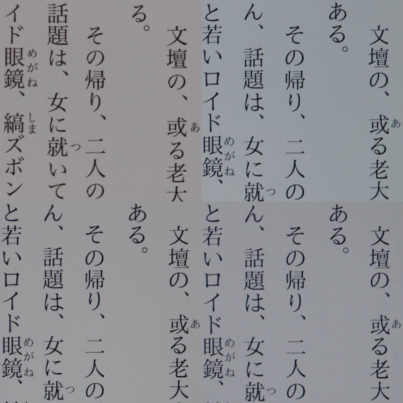 テキストの画質比較。サンプルには太宰治著「グッド・バイ」を用いている。上段左が本製品(458ppi)、上段右がファーウェイ「P20 lite」(432ppi相当)、下段左がASUS「ZenFone 5」(402ppi相当)、下段右がHTC「U12+」(537ppi)