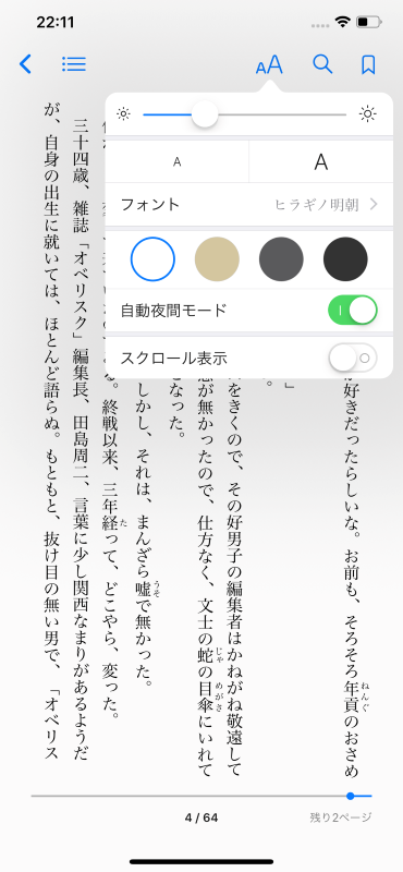 Apple Booksはフォントサイズ調整はかなり融通が利くものの余白サイズ調整などの詳細なメニューはない。もうひと押しほしいところ