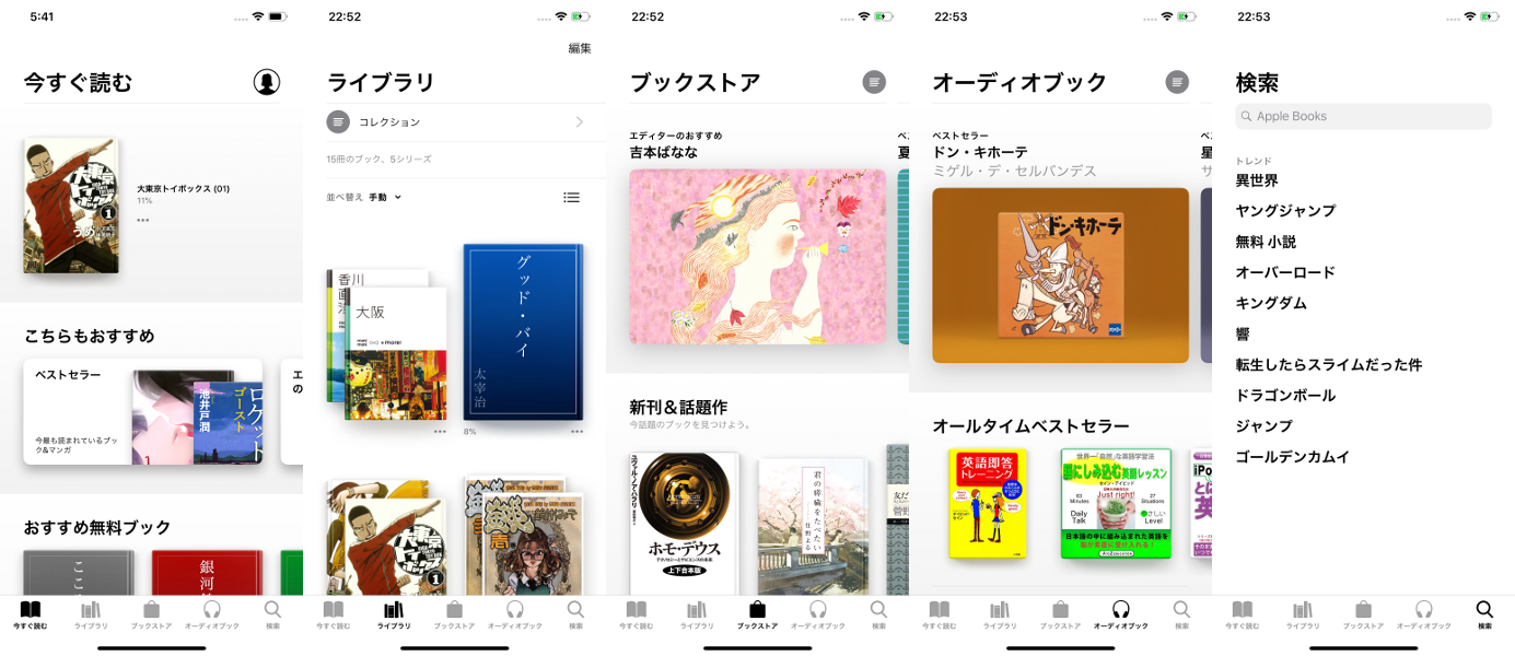 Apple Booksの基本画面構成(下部ボタンで切替可能な5画面を横に連結している)。ホーム画面に当たる「今すぐ読む」には、購読中のコンテンツのほか、未購入のおすすめコンテンツなどが表示される