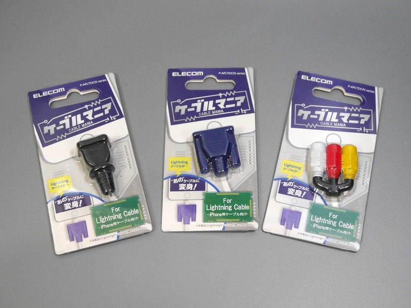 左からコンセント黒(型番:P-APLTDCNACBK)、ミニD-Sub15ピン(型番:P-APLTDCNDSUB)、RCAケーブル(型番:P-APLTDCNTV)。コンセントは白もラインナップされる。直販サイトの価格は各734円