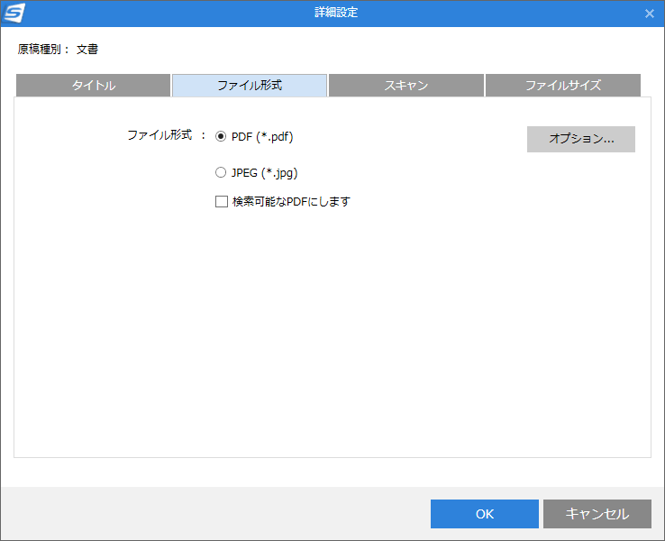 「ファイル形式」。ここは従来と同じく、PDFもしくはJPEGの二択となる。「オプション」をクリックするとPDF/A-1b準拠を選んだりPDFにパスワードを付与する設定が行なえる