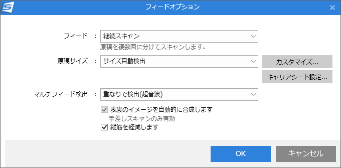 フィードのオプションからは、通常スキャン/継続スキャンの選択や、原稿サイズの指定、重なりの検出方法の指定のほか、新しく追加された縦筋軽減オプションが設定できる