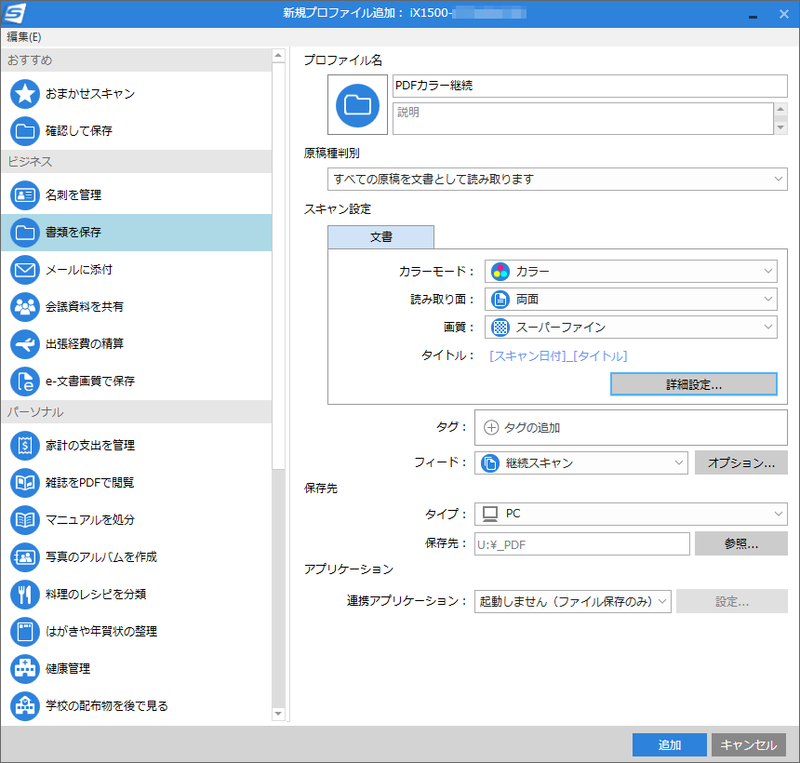 これらの設定を終え、プロファイル名をつけて「追加」をクリックすると新しいプロファイルとして登録される