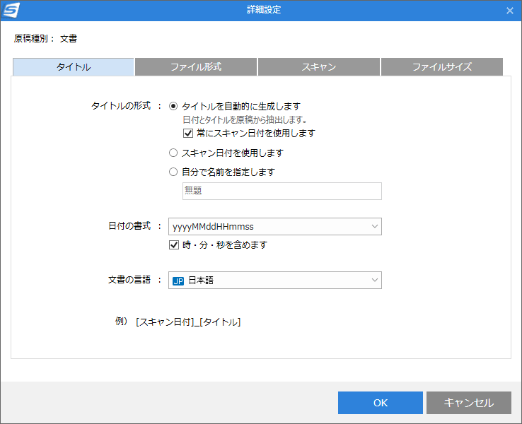 「常にスキャン日付を使用します」にチェックを入れて、自動生成されるタイトルの手前にスキャン日が入るように変更した。「時・分・秒を含めます」にもチェックを入れておく