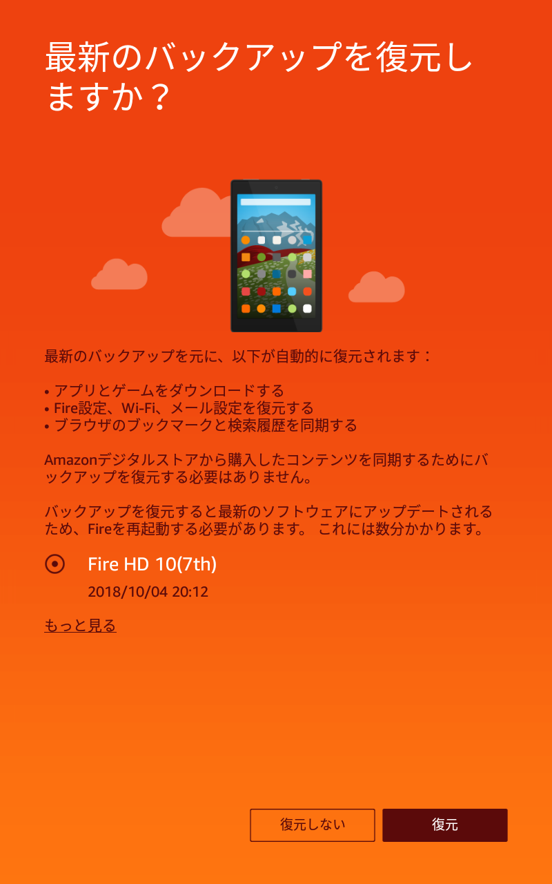クラウド上にバックアップが存在する場合は、復元するか否かを尋ねられる