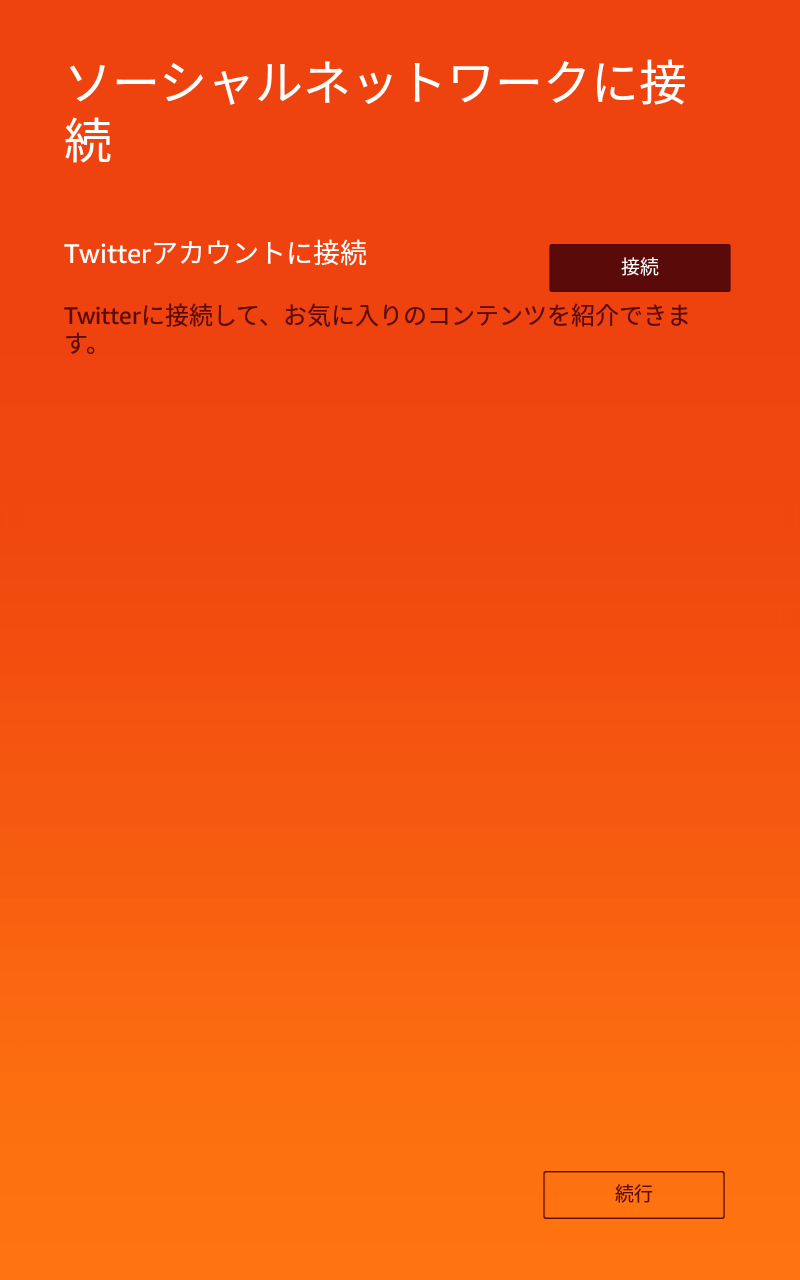 SNSへの接続画面。従来あったFacebookはなくなりTwitterのみとなっているが、Facebookとの接続ができなくなったわけではなく、セットアップ完了後は問題なく連携できる